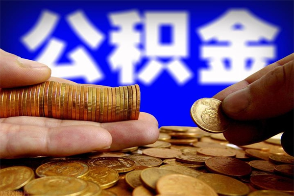 甘肃离职后公积金到哪里取（离职了公积金怎么去取）